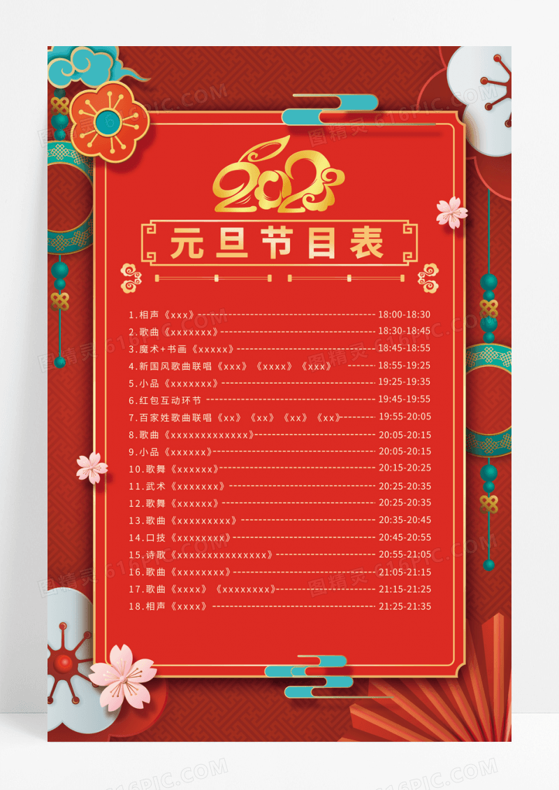 红色大气国潮2023兔年新年元旦晚会节目单海报